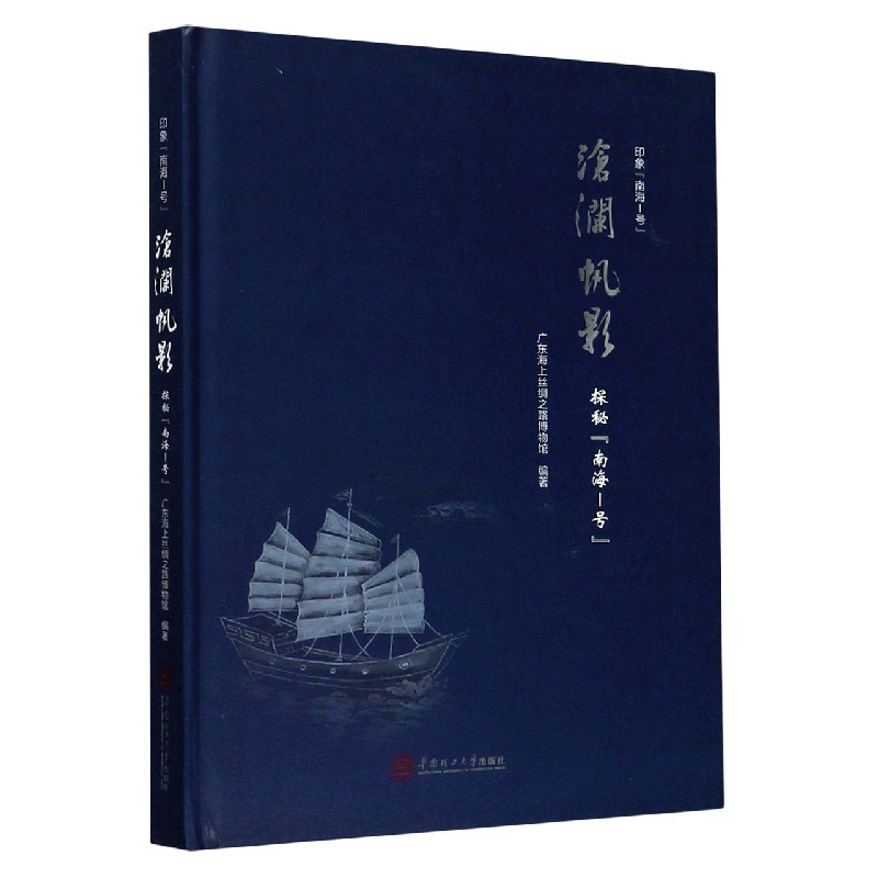 沧澜帆影（探秘南海Ⅰ号印象南海Ⅰ号）（精）