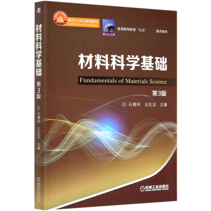 材料科学基础（第3版普通高等教育九五重点教材）