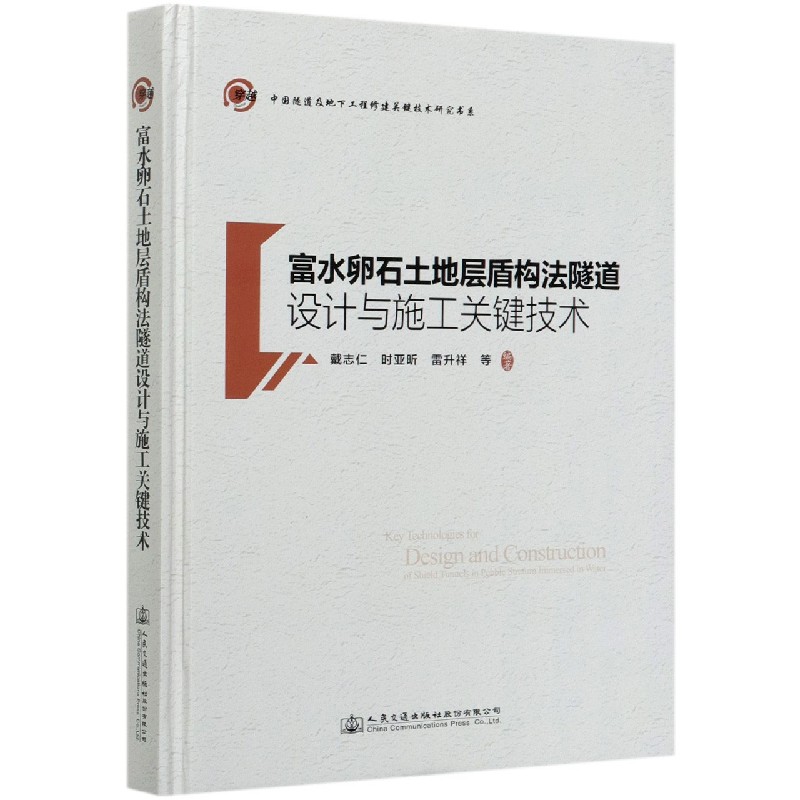 富水卵石土地层盾构法隧道设计与施工关键技术（精）/中国隧道及地下工程修建关键技术研 