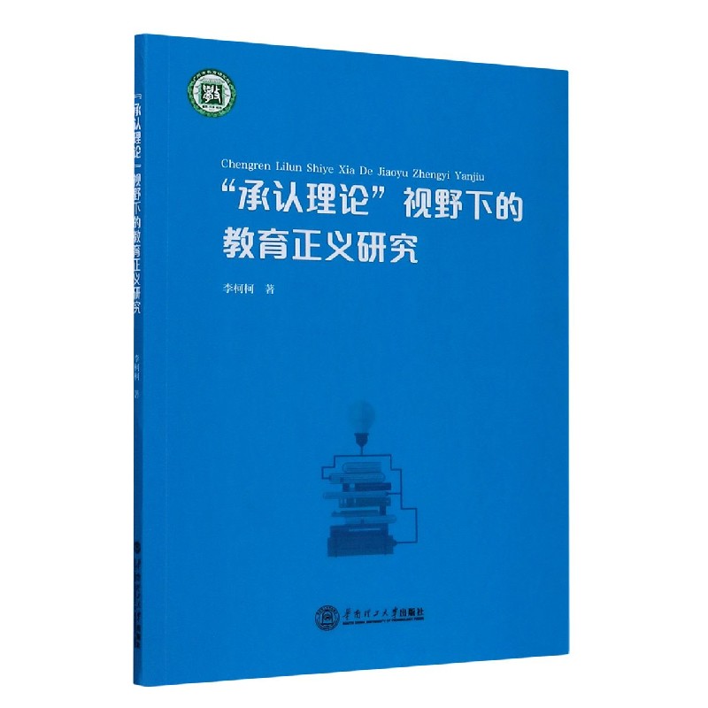 承认理论视野下的教育正义研究