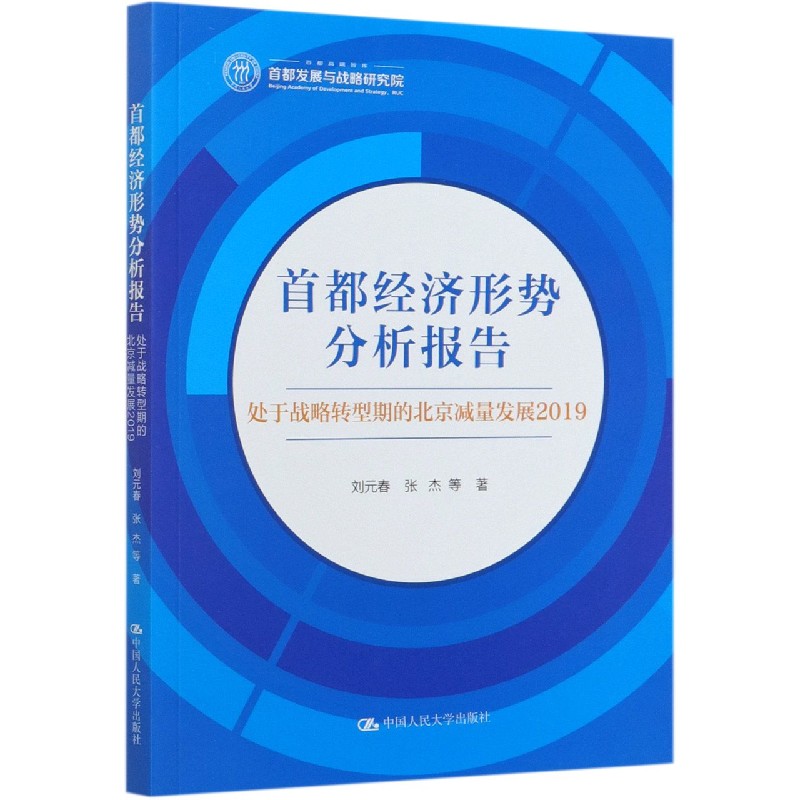 首都经济形势分析报告（处于战略转型期的北京减量发展2019）