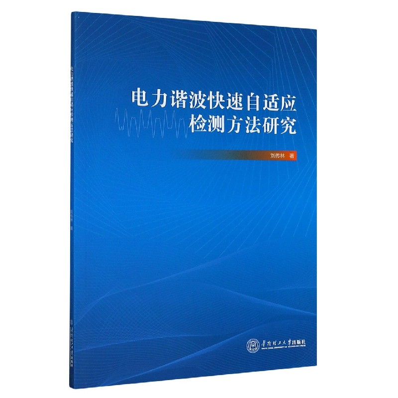电力谐波快速自适应检测方法研究