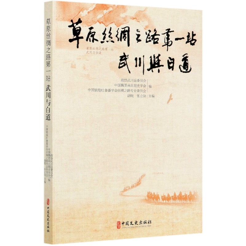 草原丝绸之路第一站（武川与白道）