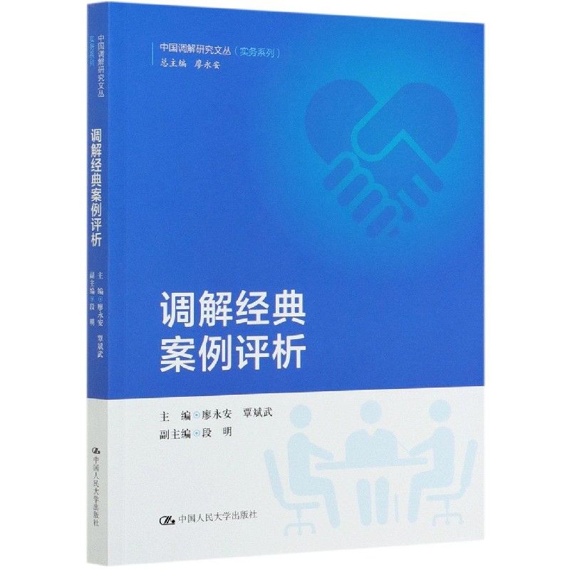 调解经典案例评析/实务系列/中国调解研究文丛