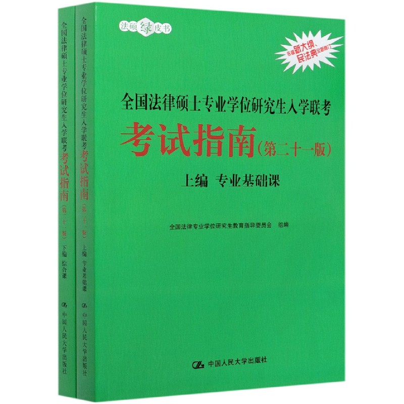全国法律硕士专业学位研究生入学联考考试指南（上下第21版）/法硕绿皮书
