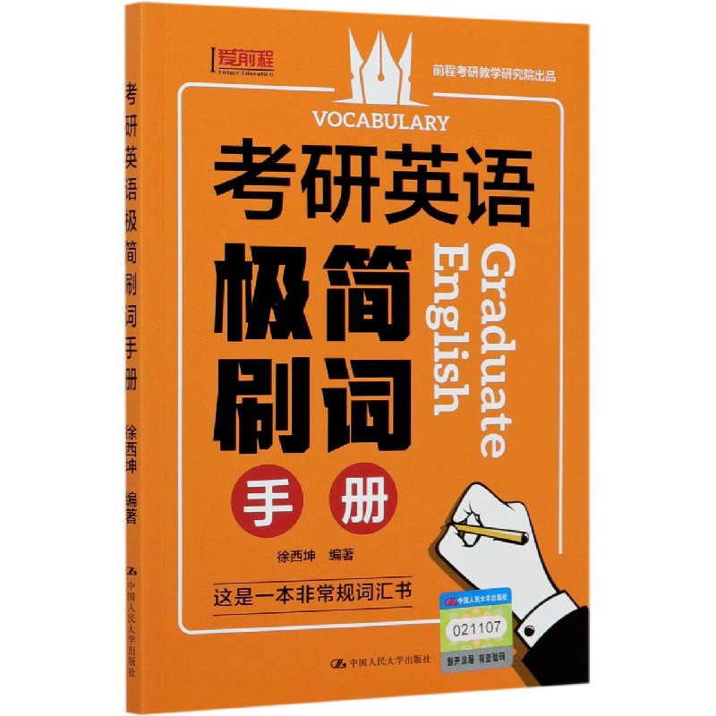 考研英语极简刷词手册