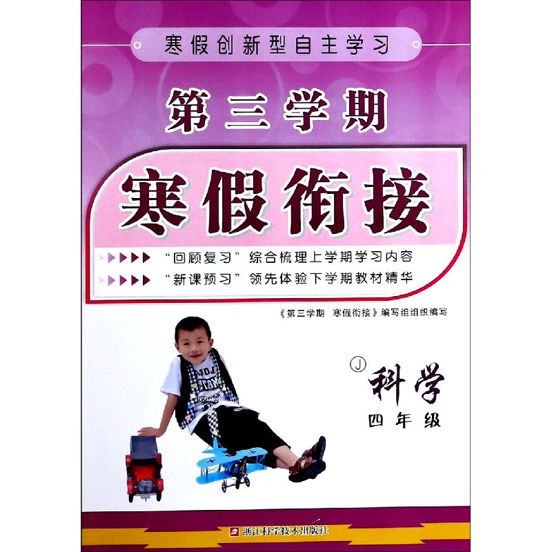 科学（4年级J）/第三学期寒假衔接