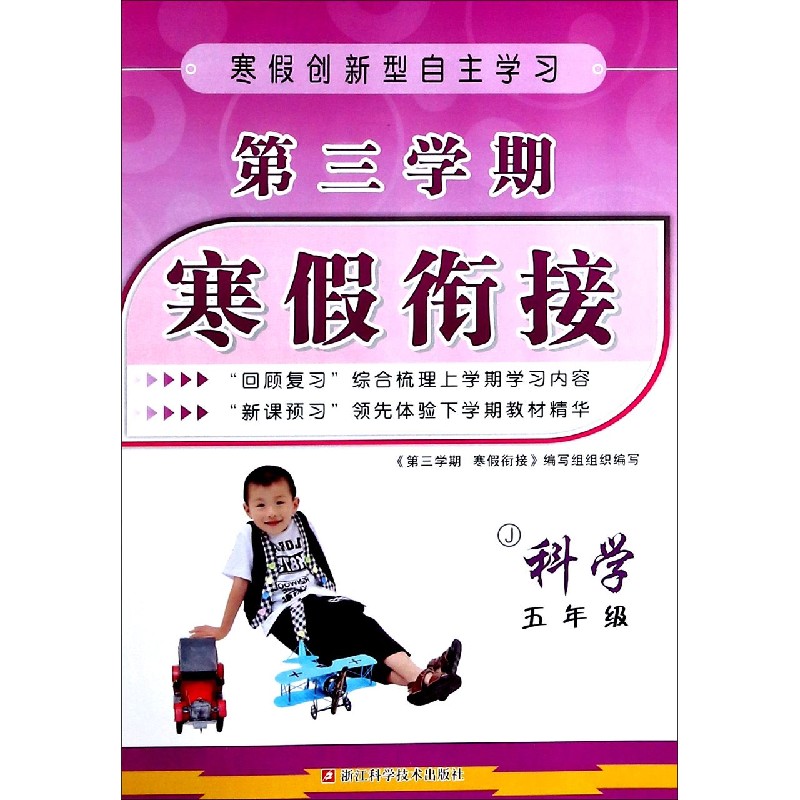 科学（5年级J）/第三学期寒假衔接