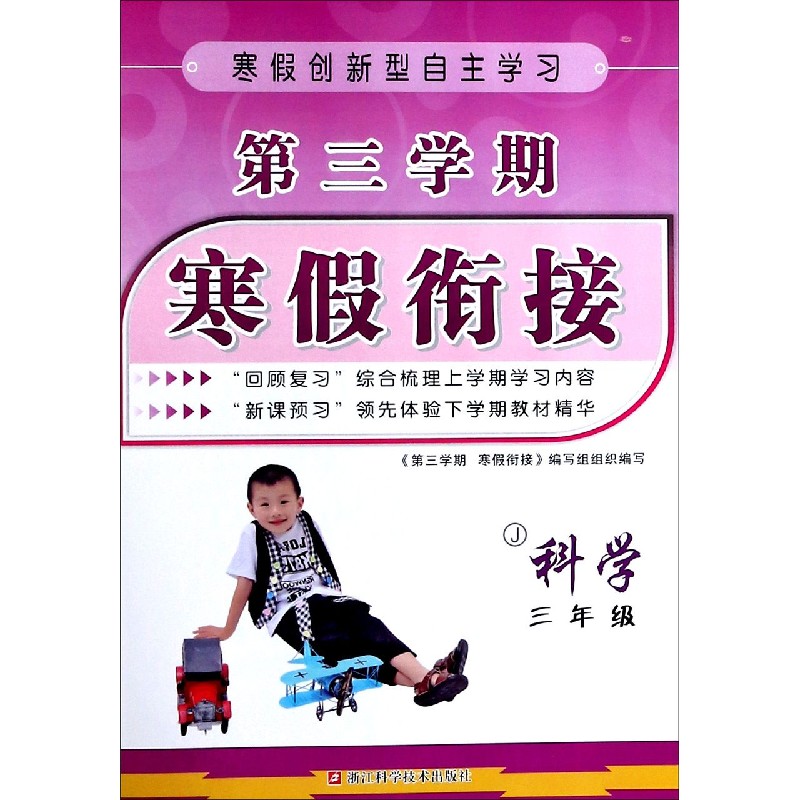 科学（3年级J）/第三学期寒假衔接