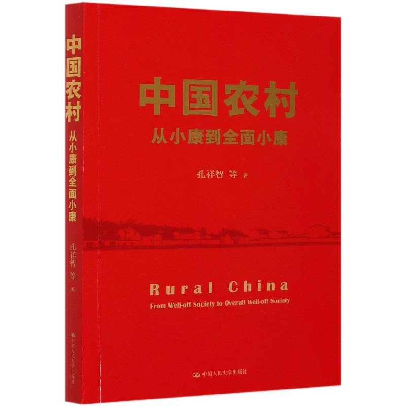 中国农村(从小康到全面小康)