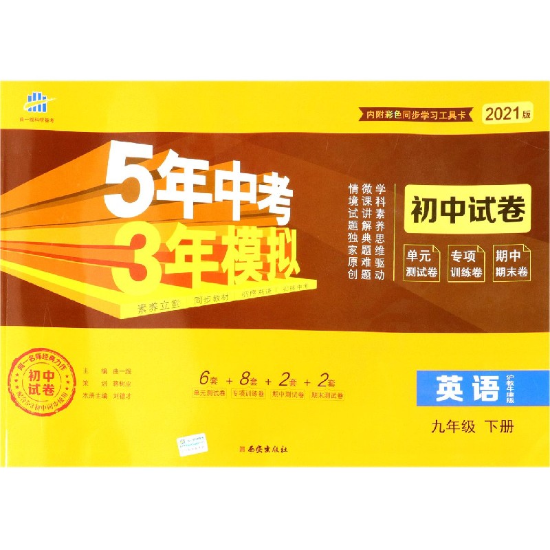 英语（9下沪教牛津版2021版初中试卷）/5年中考3年模拟