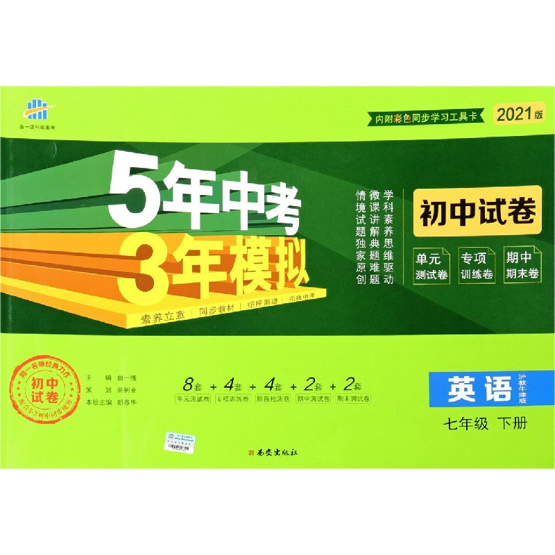 英语（7下沪教牛津版2021版初中试卷）/5年中考3年模拟