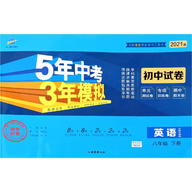 英语（8下沪教牛津版2021版初中试卷）/5年中考3年模拟