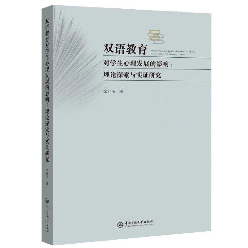 双语教育对学生心理发展的影响--理论探索与实证研究