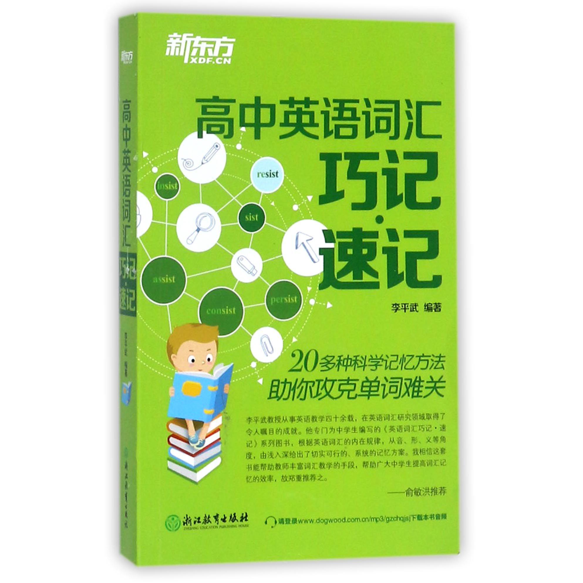 高中英语词汇巧记速记
