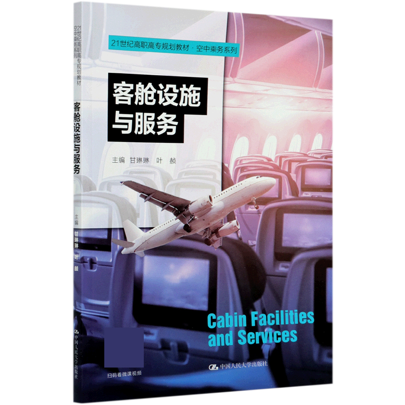 客舱设施与服务（21世纪高职高专规划教材）/空中乘务系列