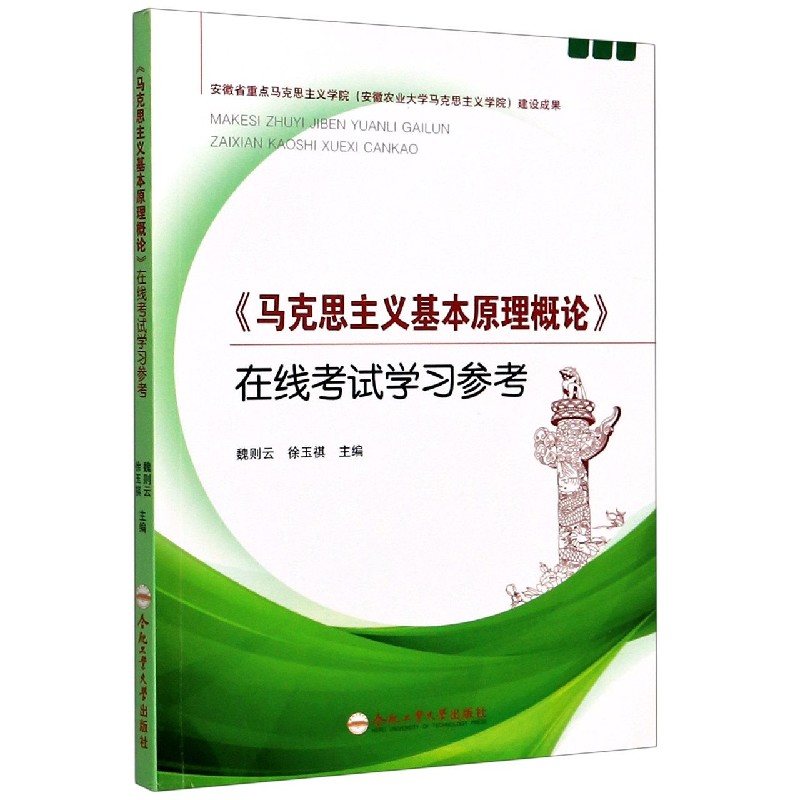 马克思主义基本原理概论在线考试学习参考