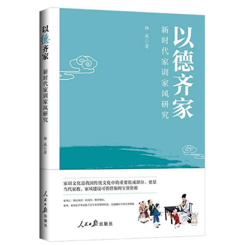 以德齐家（新时代家训家风研究）