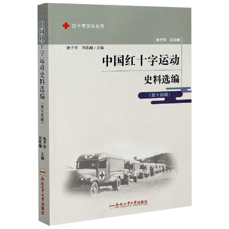 中国红十字运动史料选编（第14辑）/红十字文化丛书