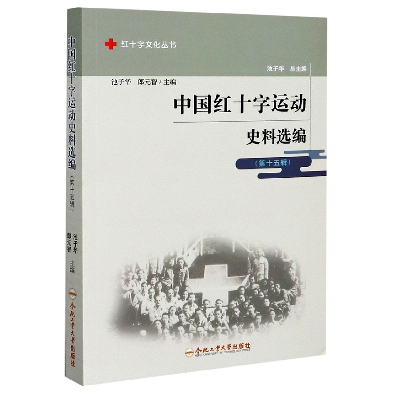 中国红十字运动史料选编（第15辑）/红十字文化丛书