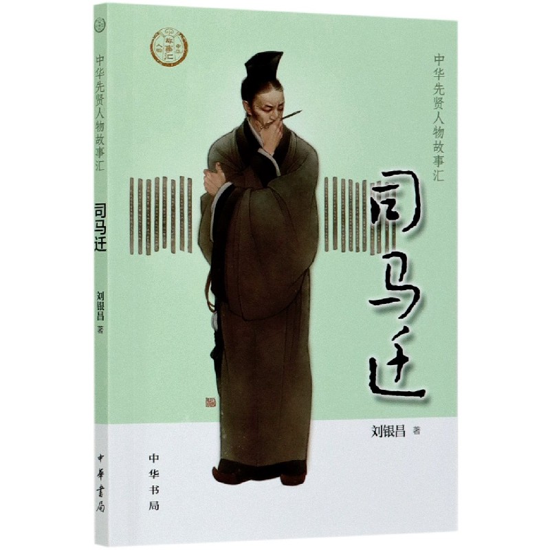 司马迁/中华先贤人物故事汇
