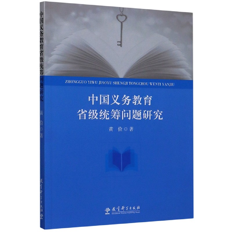 中国义务教育省级统筹问题研究