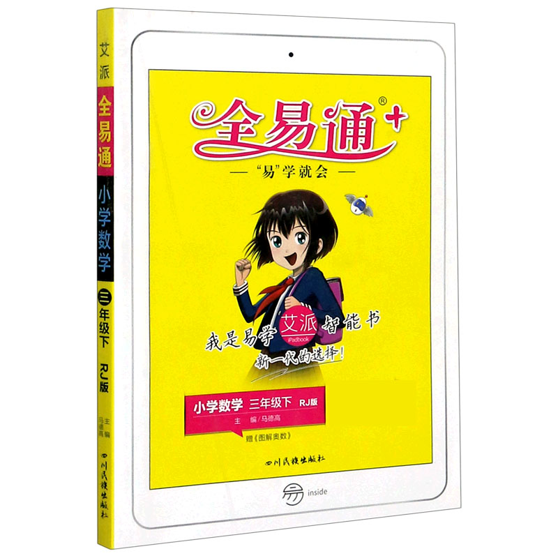 小学数学（3下RJ版）/全易通