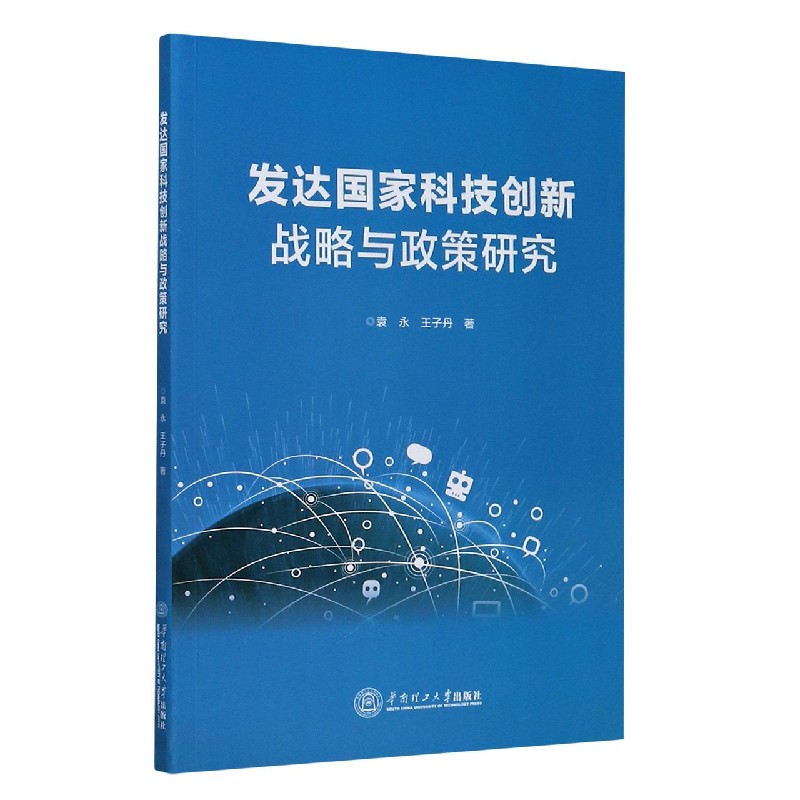 发达国家科技创新战略与政策研究