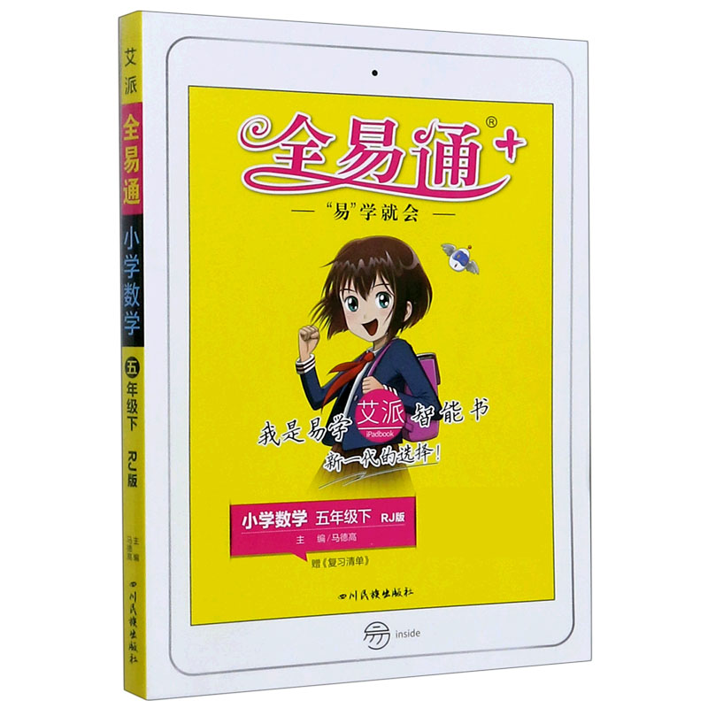 小学数学（5下RJ版）/全易通