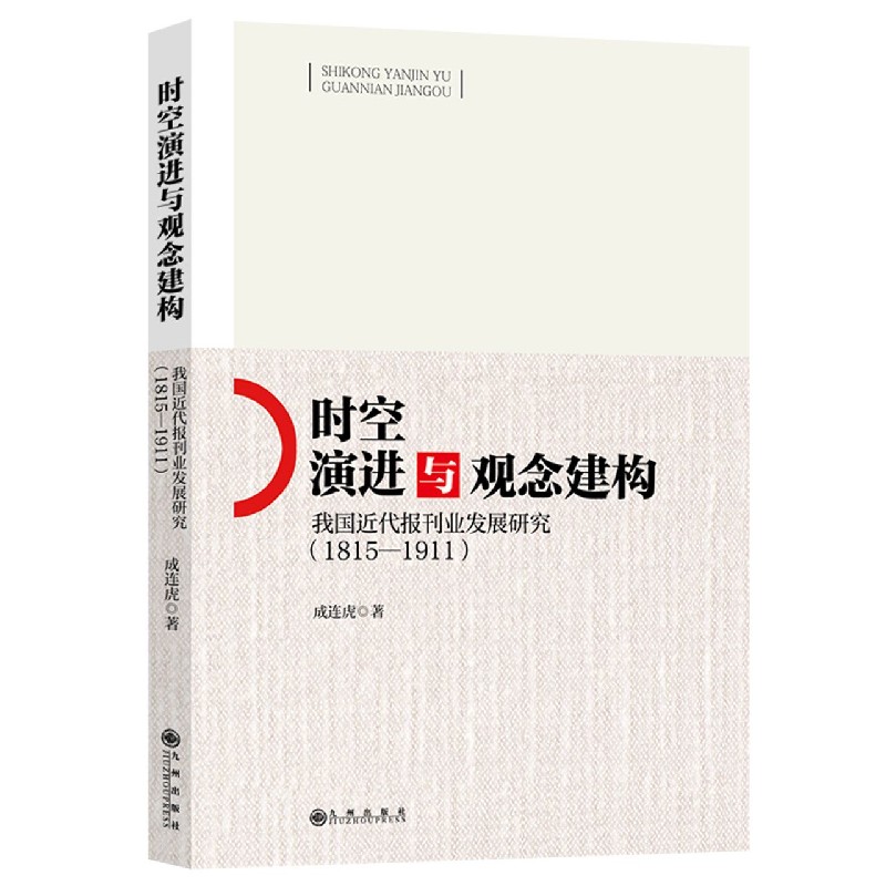 时空演进与观念建构（我国近代报刊业发展研究1815-1911）