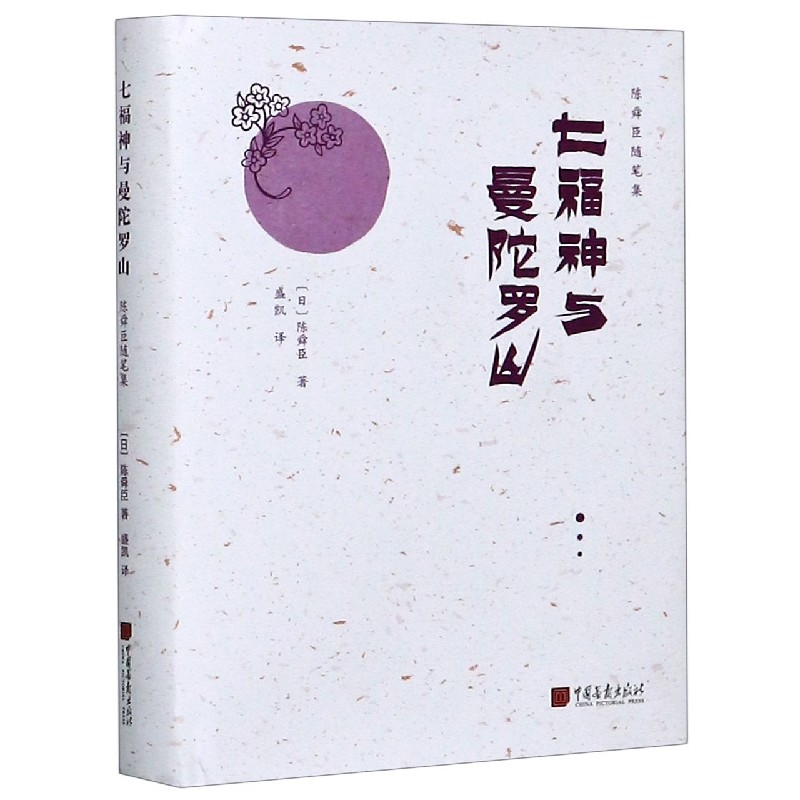 七福神与曼陀罗山(精)/陈舜臣随笔集