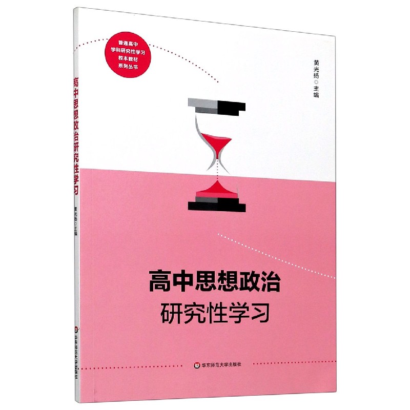 高中思想政治研究性学习/普通高中学科研究性学习校本教材系列丛书