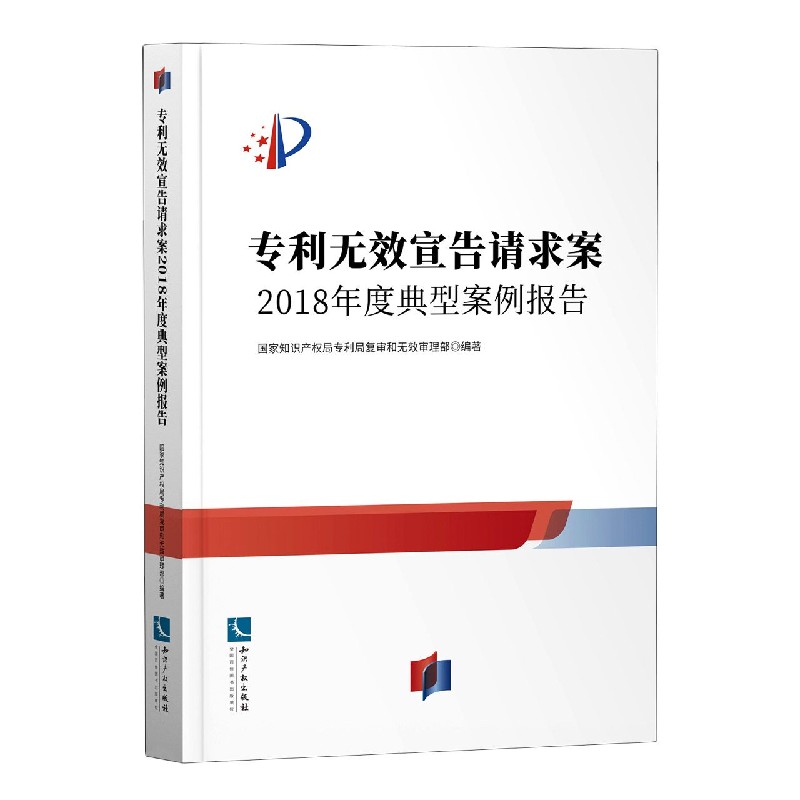 专利无效宣告请求案（2018年度典型案例报告）