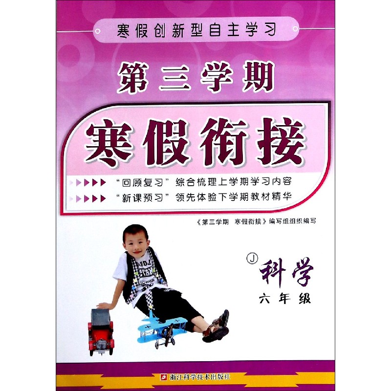 科学（6年级J）/第三学期寒假衔接