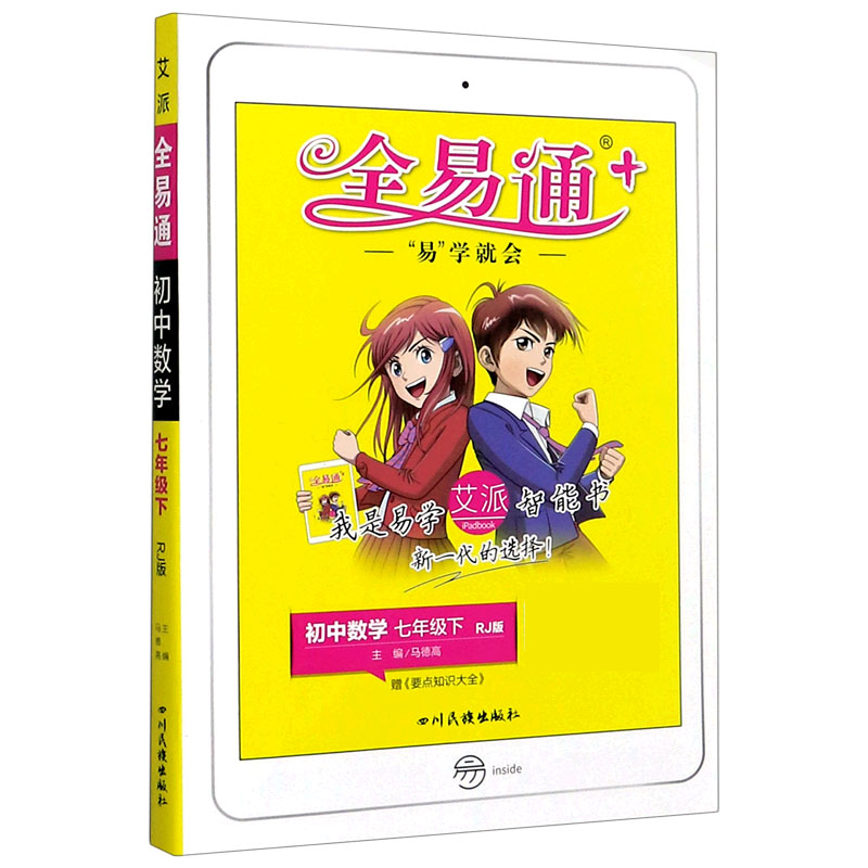 初中数学（7下RJ版）/全易通