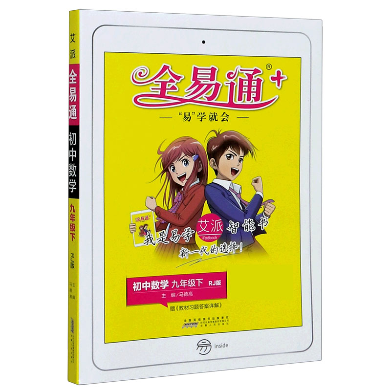 初中数学（9下RJ版）/全易通