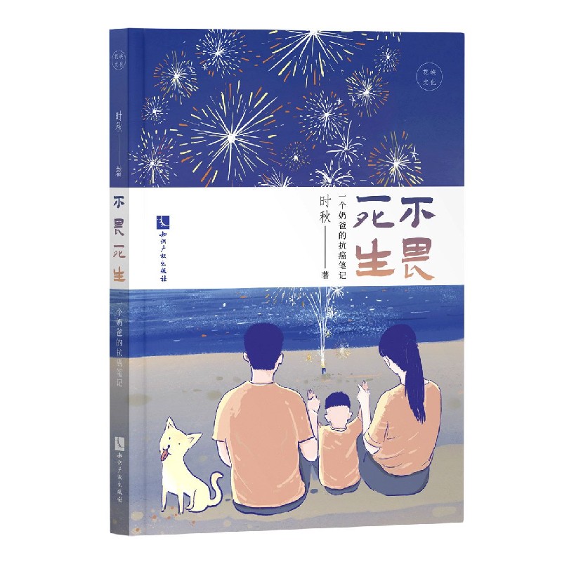 不畏死生（一个奶爸的抗癌笔记）