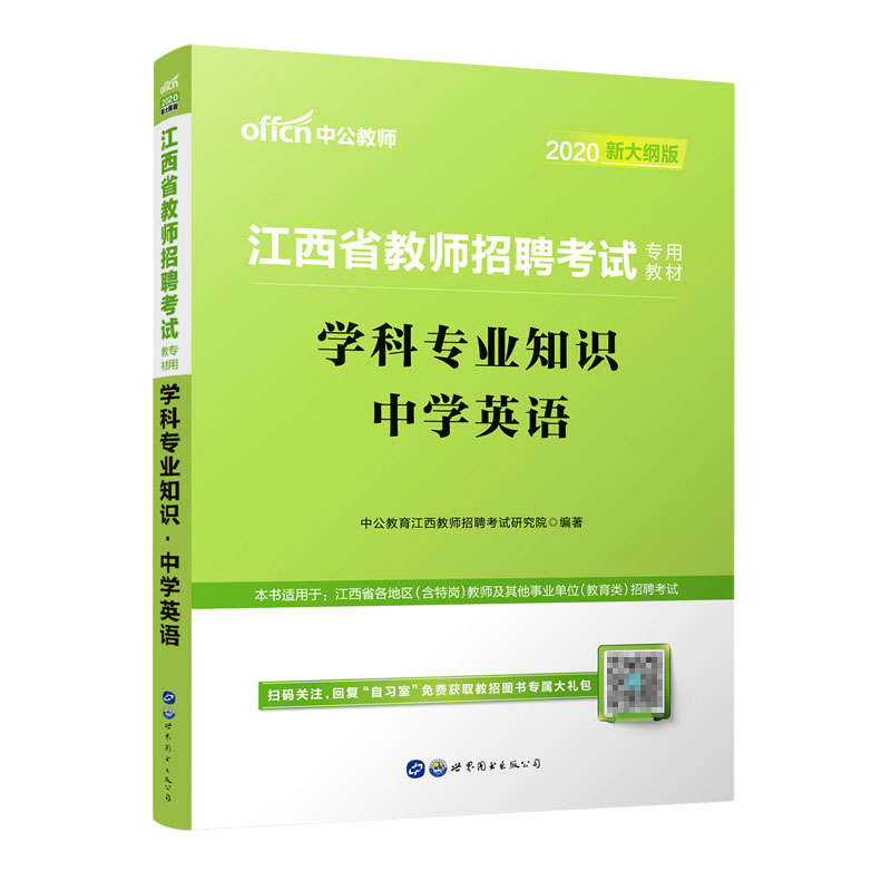 学科专业知识（中学英语2020新大纲版江西省教师招聘考试专用）