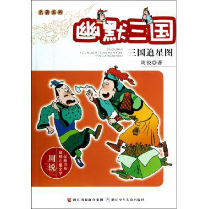 幽默三国（三国追星图）/名著系列/周锐幽默儿童文学品藏书系