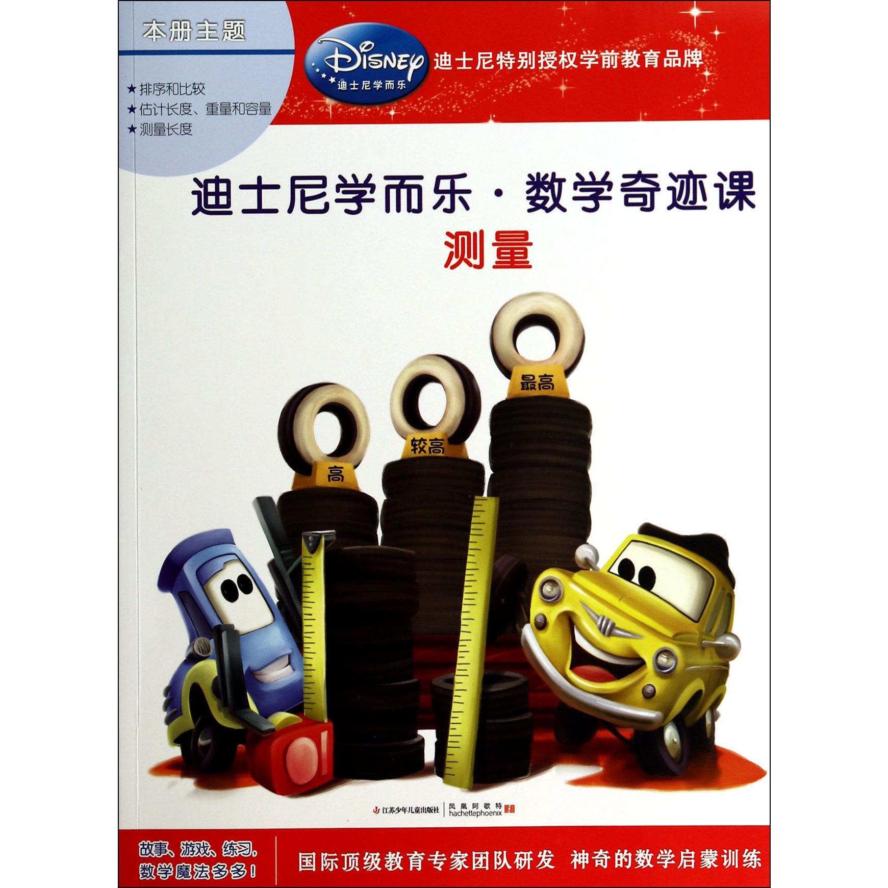 测量/迪士尼学而乐