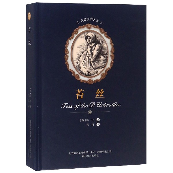 苔丝(精)/世界文学名著