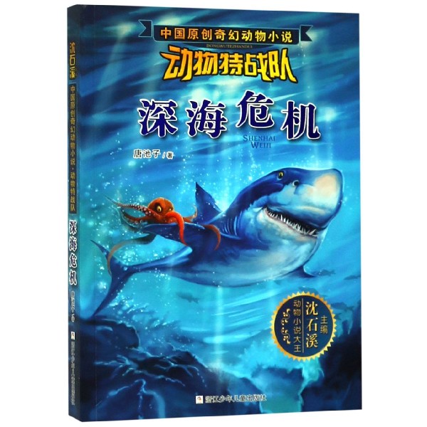 深海危机/动物特战队/中国原创奇幻动物小说