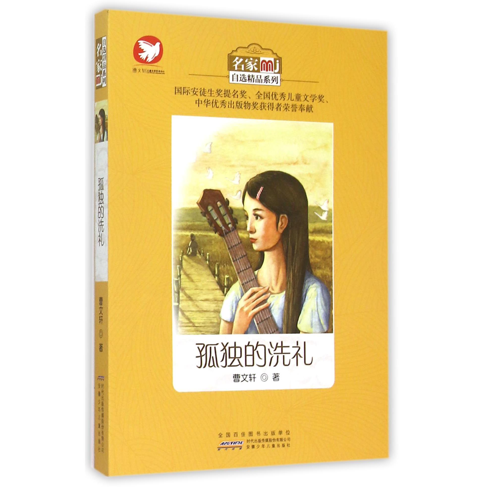 孤独的洗礼/名家自选精品系列