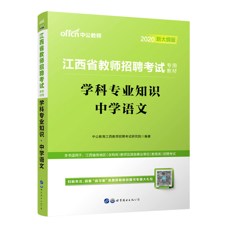 学科专业知识（中学语文2020新大纲版江西省教师招聘考试专用教材）