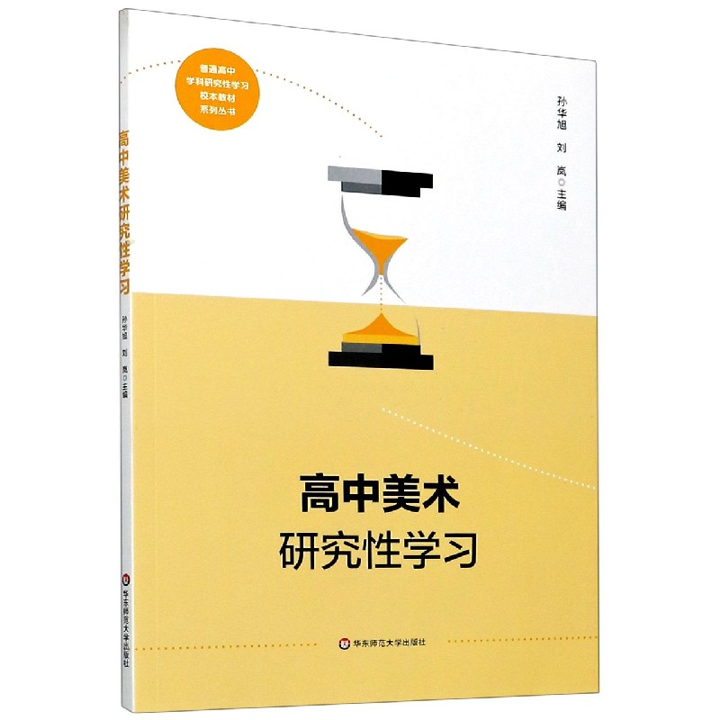 高中美术研究性学习/普通高中学科研究性学习校本教材系列丛书