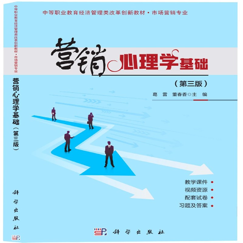 营销心理学基础（市场营销专业第3版中等职业教育经济管理类改革创新教材）