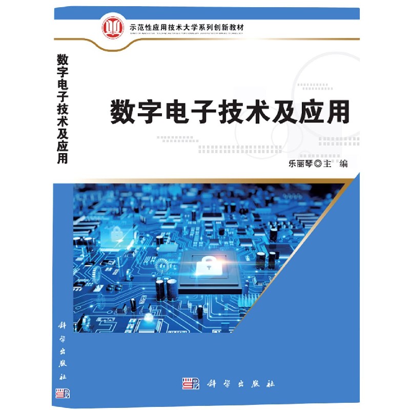 数字电子技术及应用（示范性应用技术大学系列创新教材）