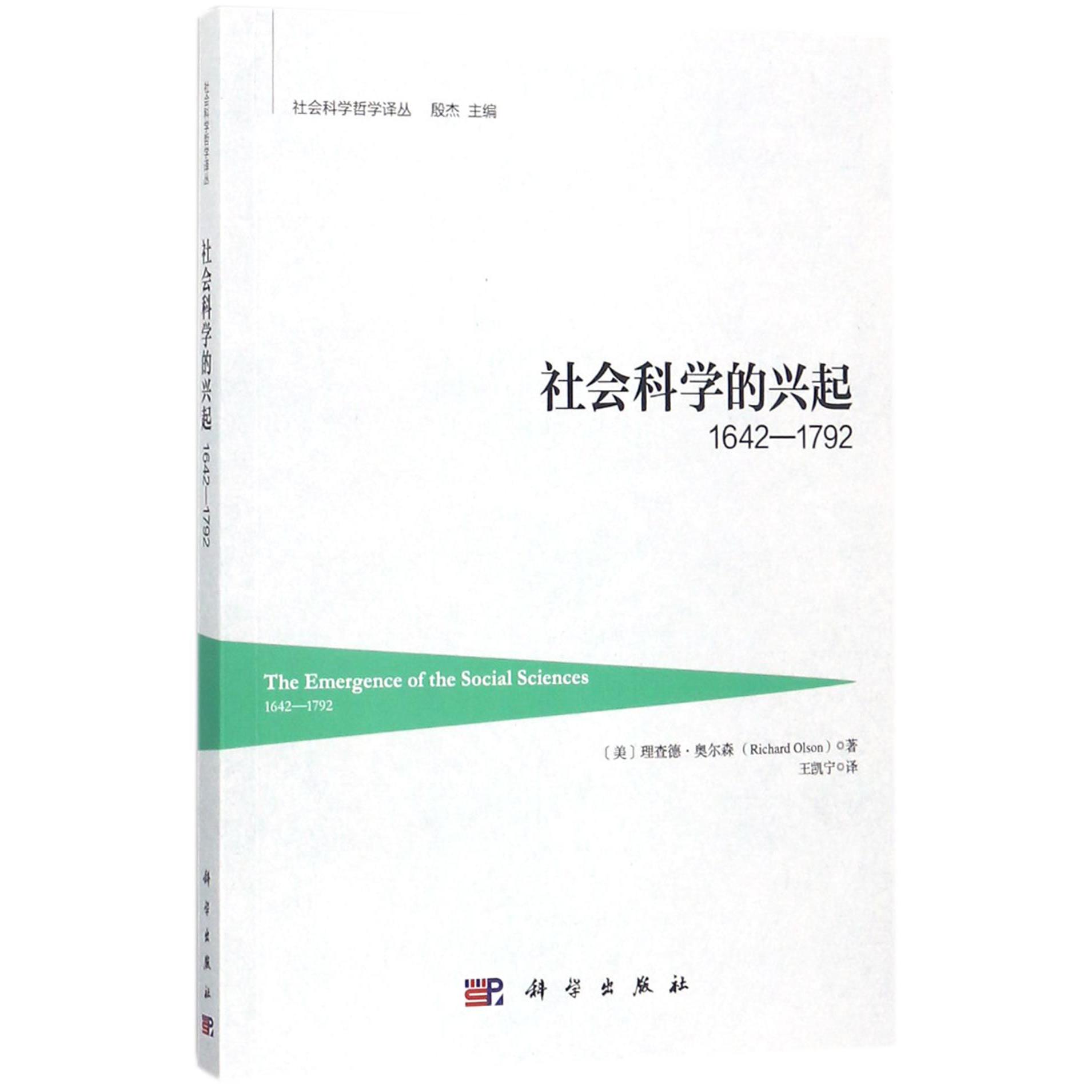 社会科学的兴起（1642-1792）/社会科学哲学译丛