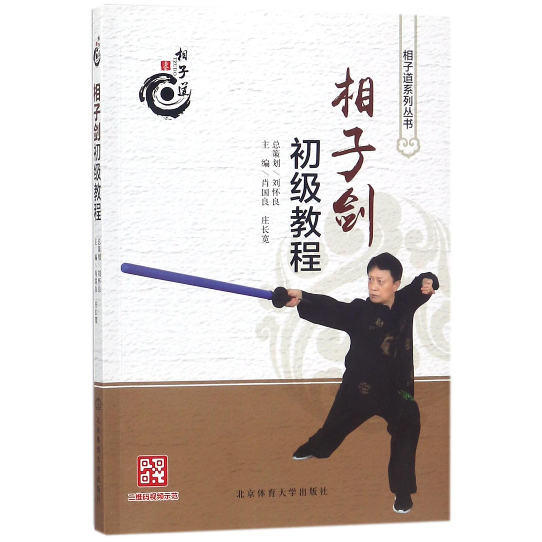 相子剑初级教程/相子道系列丛书