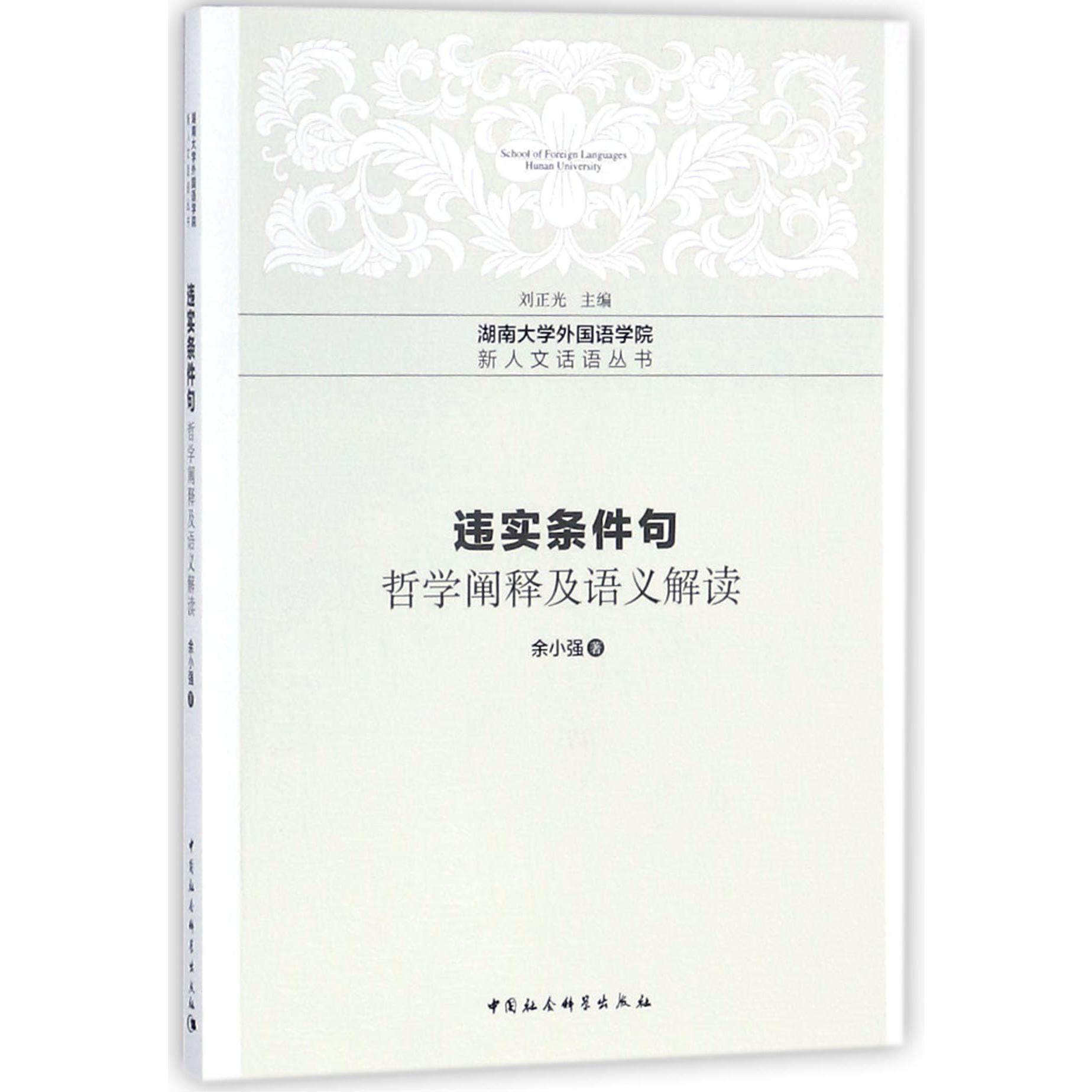 违实条件句（哲学阐释及语义解读）/湖南大学外国语学院新人文话语丛书